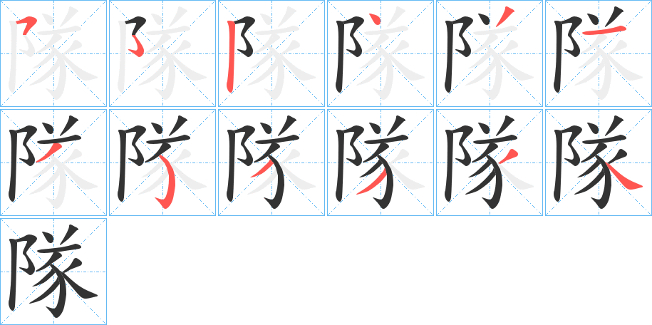 隊字的筆順分步演示