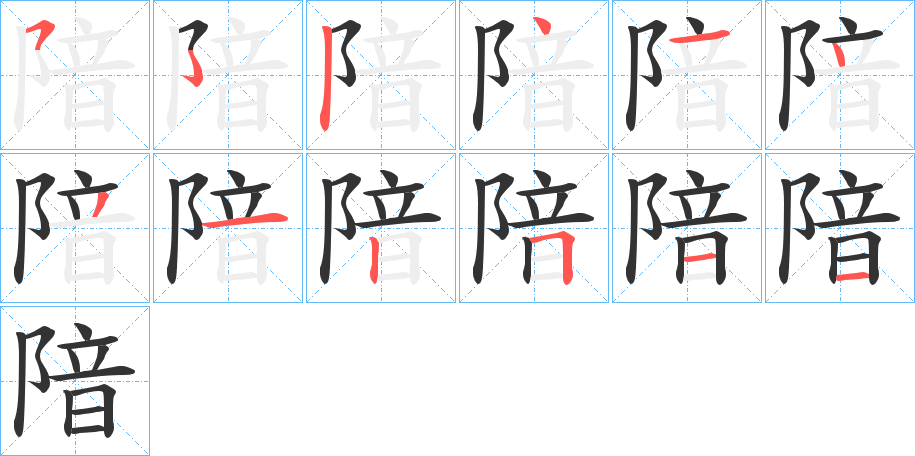 隌字的筆順分步演示