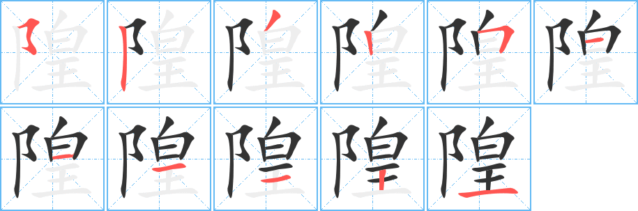 隍字的筆順分步演示