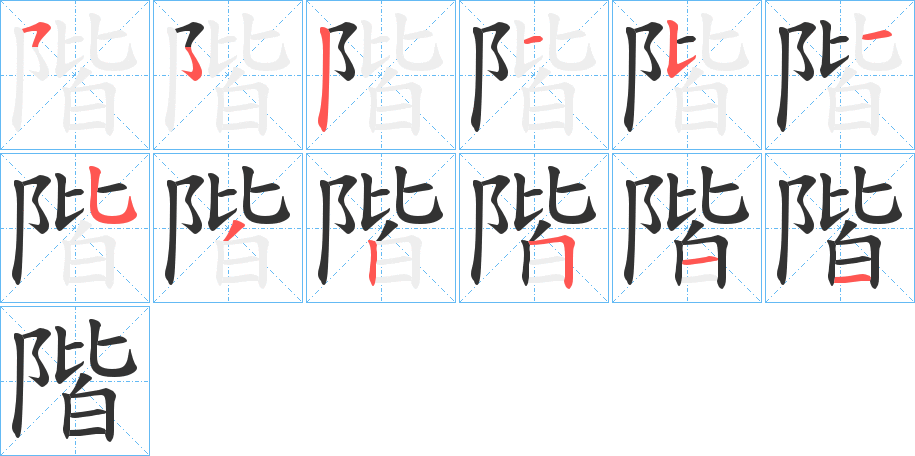 階字的筆順分步演示
