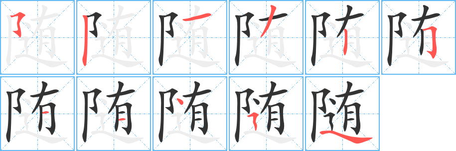 隨字的筆順分步演示