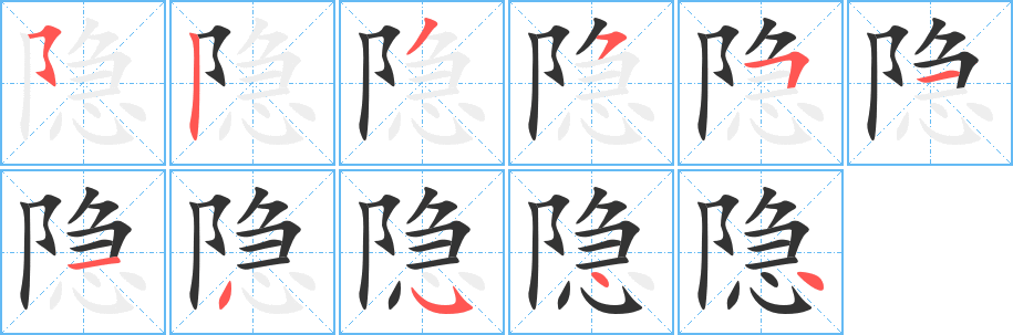 隱字的筆順分步演示