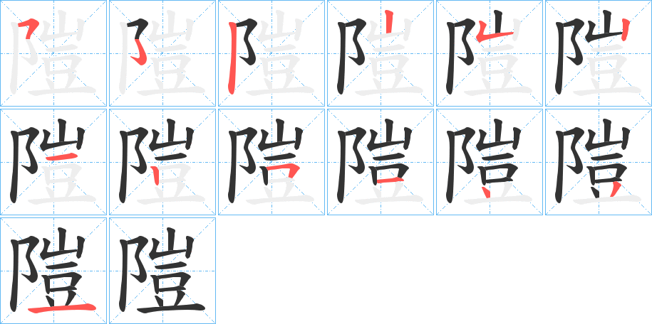 隑字的筆順分步演示