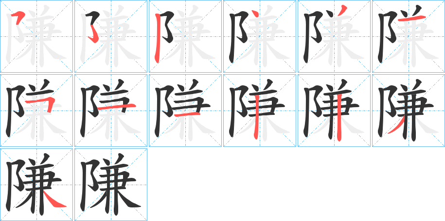 隒字的筆順分步演示