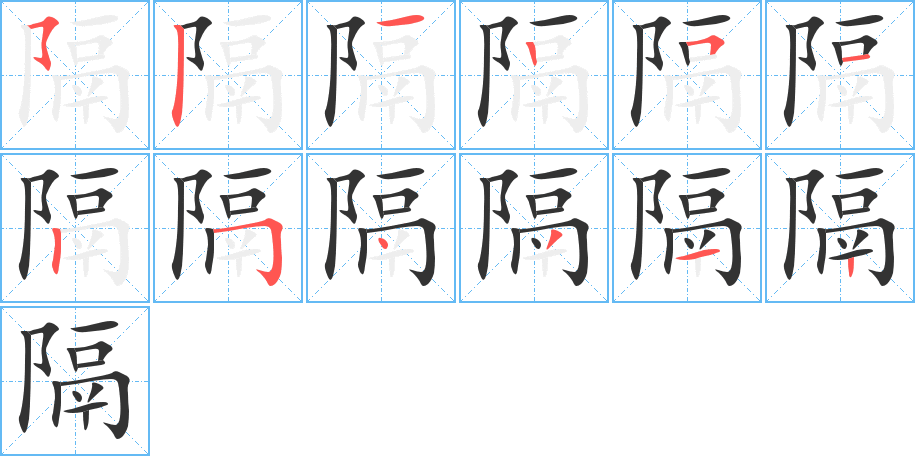 隔字的筆順分步演示