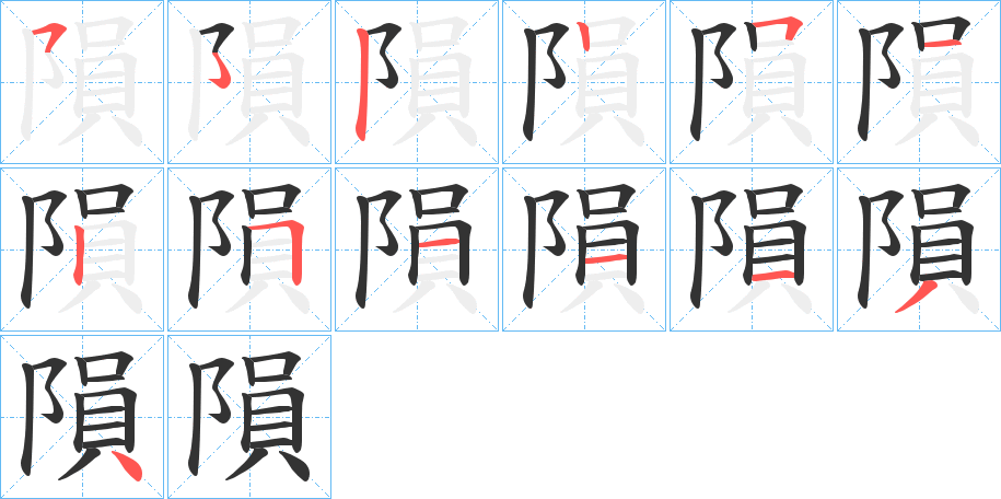 隕字的筆順分步演示