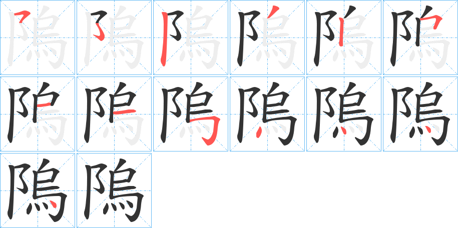 隖字的筆順分步演示