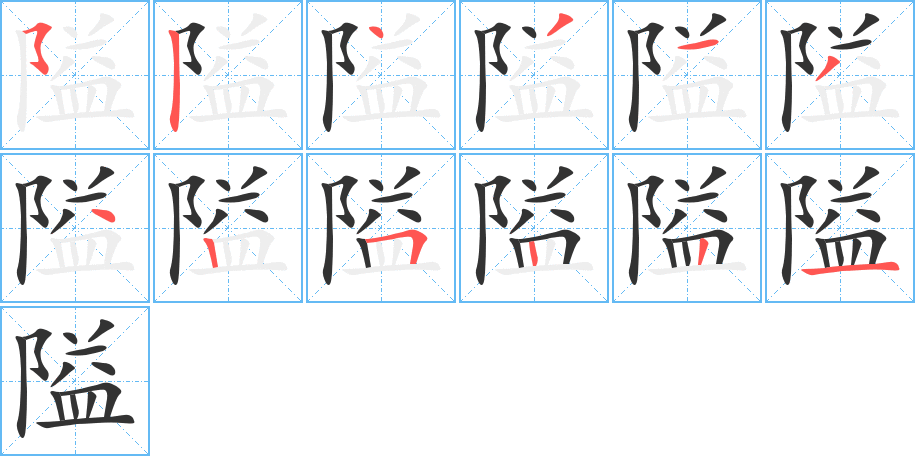 隘字的筆順?lè)植窖菔?></p>
<h2>隘的釋義：</h2>
隘<br />ài<br />險(xiǎn)要的地方：隘口。要隘。關(guān)隘。險(xiǎn)隘。<br />狹窄：隘巷。隘路。狹隘。<br />窮：隘窮。隘窘。貧隘。<br />筆畫(huà)數(shù)：12；<br />部首：阝；<br />筆順編號(hào)：524313425221<br />
<p>上一個(gè)：<a href='bs8683.html'>隞的筆順</a></p>
<p>下一個(gè)：<a href='bs8681.html'>兠的筆順</a></p>
<h3>相關(guān)筆畫(huà)筆順</h3>
<p class=