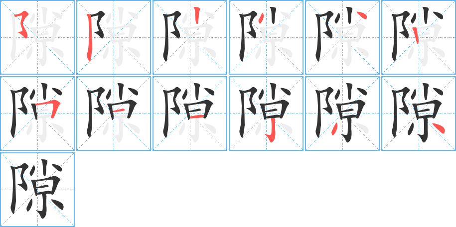 隙字的筆順?lè)植窖菔?></p>
<h2>隙的釋義：</h2>
隙<br />xì<br />裂縫：隙罅（裂縫）。縫隙。隙大而墻壞。<br />感情上的裂痕：隙嫌。有隙。仇隙。<br />閑，空：隙地（空地）。農(nóng)隙。<br />機(jī)會(huì)，空子：乘隙。<br />際，接近：“北隙烏丸、夫馀”。<br />筆畫(huà)數(shù)：12；<br />部首：阝；<br />筆順編號(hào)：522342511234<br />
<p>上一個(gè)：<a href='bs8691.html'>隓的筆順</a></p>
<p>下一個(gè)：<a href='bs8689.html'>鄌的筆順</a></p>
<h3>相關(guān)筆畫(huà)筆順</h3>
<p class=