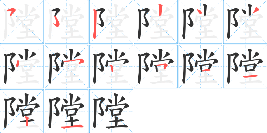 隚字的筆順?lè)植窖菔?></p>
<h2>隚的釋義：</h2>
隚<br />táng<br />古同“堂”。<br />筆畫(huà)數(shù)：13；<br />部首：阝；<br />筆順編號(hào)：5224345251121<br />
<p>上一個(gè)：<a href='bs12225.html'>鄟的筆順</a></p>
<p>下一個(gè)：<a href='bs12223.html'>隡的筆順</a></p>
<h3>相關(guān)筆畫(huà)筆順</h3>
<p class=