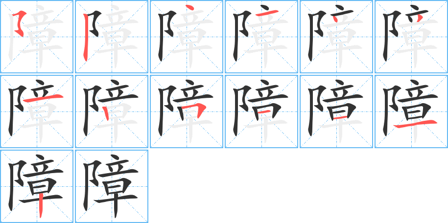 障字的筆順分步演示