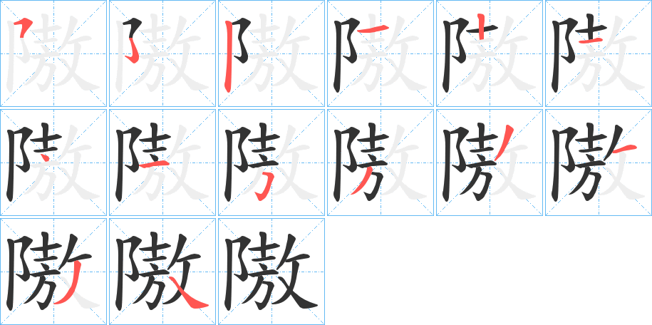 隞字的筆順分步演示