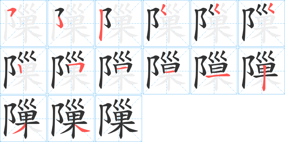 隟字的筆順?lè)植窖菔?></p>
<h2>隟的釋義：</h2>
隟<br />xì<br />古同“隙”：“刺金州，決高弛隟，去人水禍。”<br />筆畫(huà)數(shù)：13；<br />部首：阝；<br />筆順編號(hào)：5255525111234<br />
<p>上一個(gè)：<a href='bs12211.html'>鄘的筆順</a></p>
<p>下一個(gè)：<a href='bs12209.html'>鄢的筆順</a></p>
<h3>相關(guān)筆畫(huà)筆順</h3>
<p class=