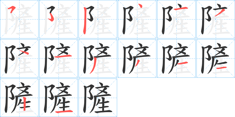 隡字的筆順分步演示