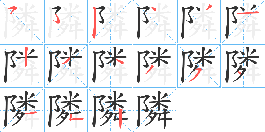 隣字的筆順分步演示