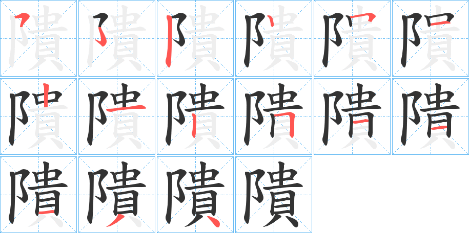 隤字的筆順分步演示