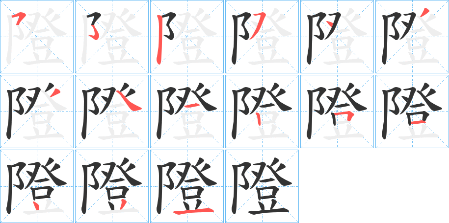 隥字的筆順分步演示