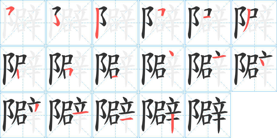 隦字的筆順分步演示