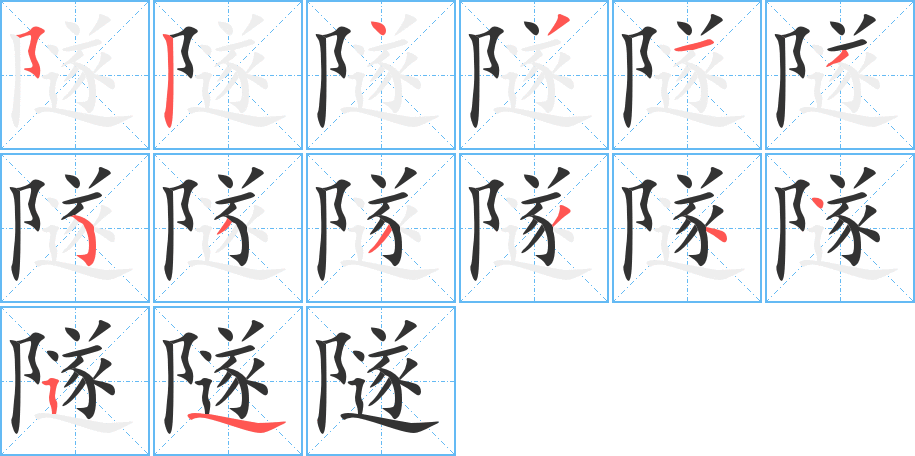 隧字的筆順分步演示