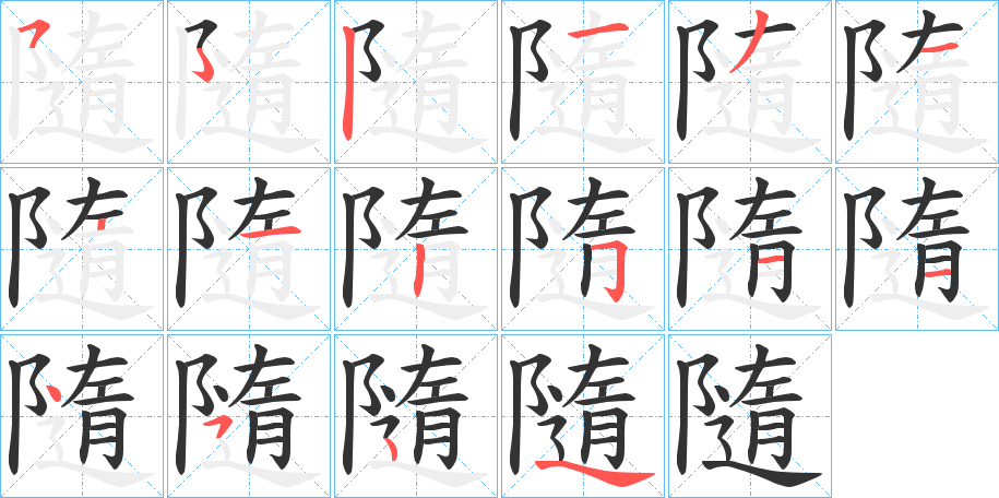 隨字的筆順?lè)植窖菔?></p>
<h2>隨的釋義：</h2>
隨<br />suí<br />見(jiàn)“隨”。<br />筆畫(huà)數(shù)：14；<br />部首：阝；<br />筆順編號(hào)：52131212511454<br />
<p>上一個(gè)：<a href='bs10640.html'>鄩的筆順</a></p>
<p>下一個(gè)：<a href='bs10638.html'>隩的筆順</a></p>
<h3>相關(guān)筆畫(huà)筆順</h3>
<p class=