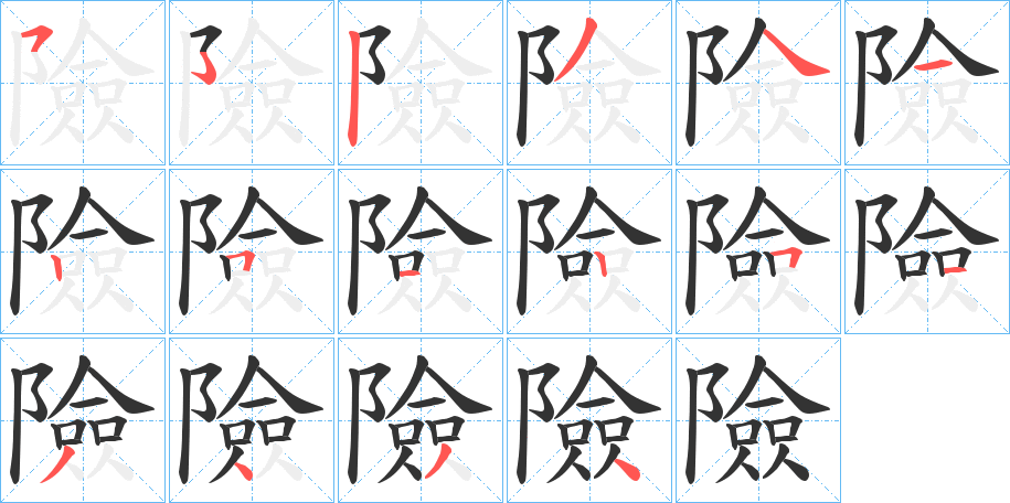 險字的筆順分步演示