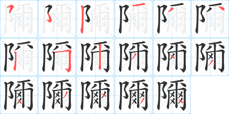 隬字的筆順分步演示