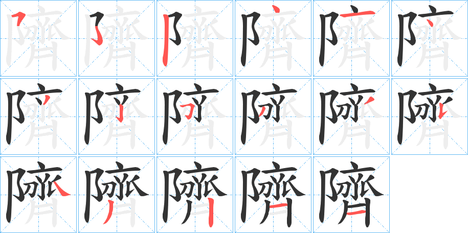 隮字的筆順分步演示