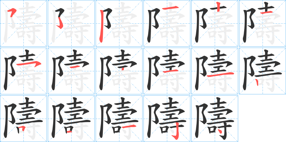 隯字的筆順分步演示