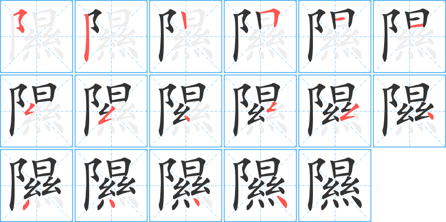 隰字的筆順分步演示