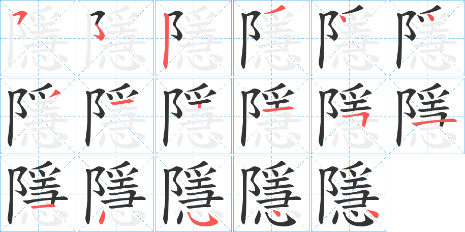 隱字的筆順分步演示