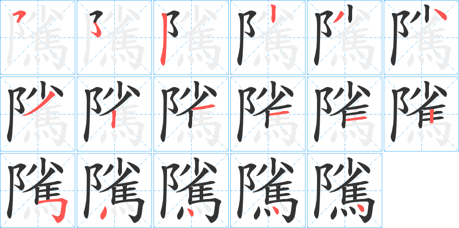 隲字的筆順分步演示