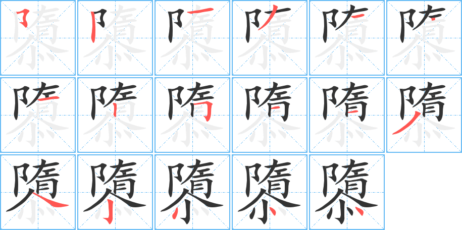 隳字的筆順分步演示