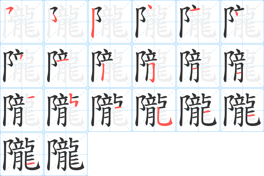 隴字的筆順分步演示