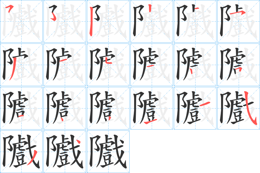 隵字的筆順分步演示