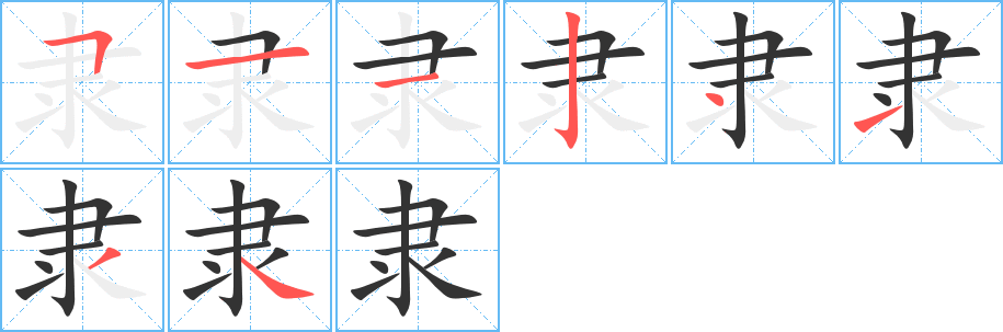 隸字的筆順分步演示