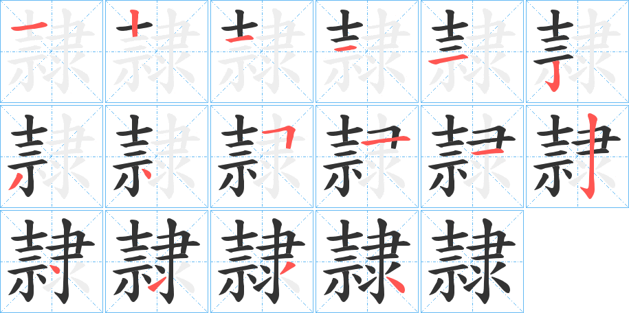 隷字的筆順分步演示