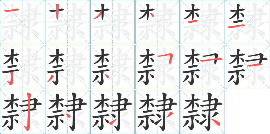 隸字的筆順分步演示