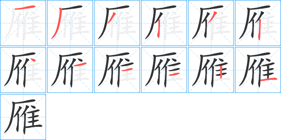 雁字的筆順分步演示