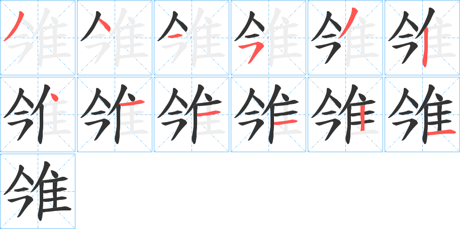 雂字的筆順分步演示