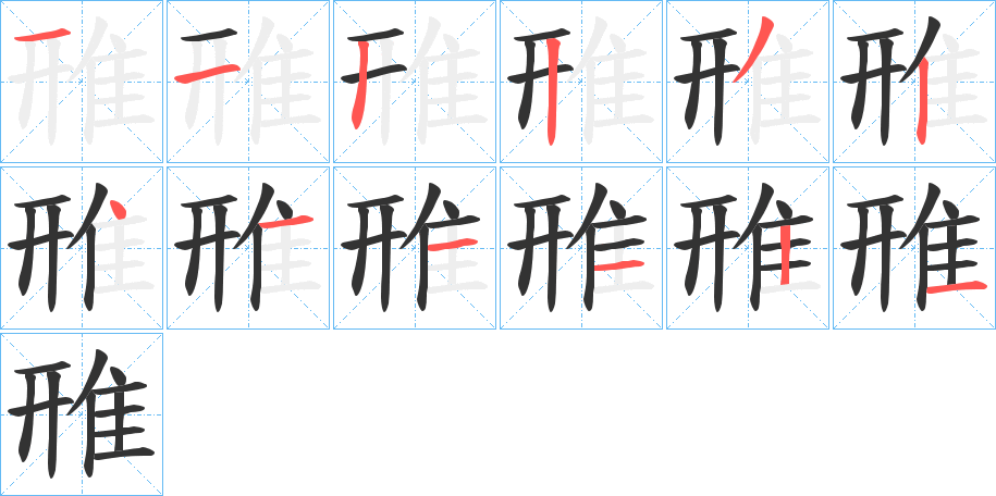 雃字的筆順分步演示