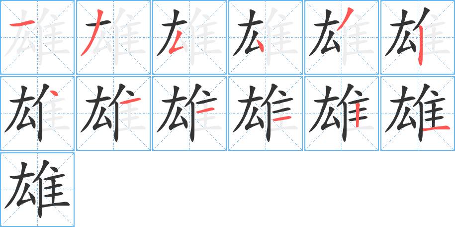 雄字的筆順分步演示