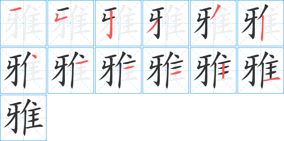 雅字的筆順分步演示