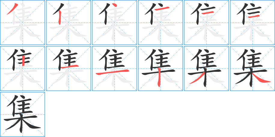 集字的筆順分步演示