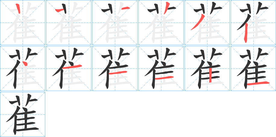 雈字的筆順分步演示