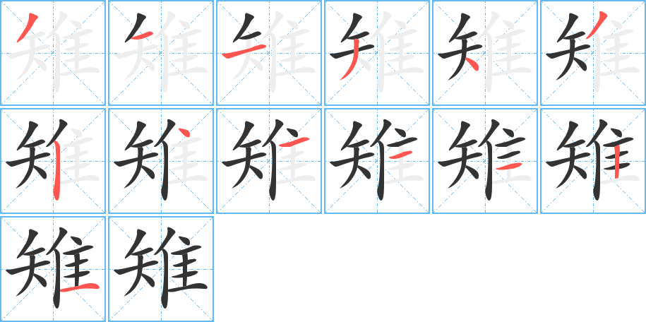 雉字的筆順分步演示