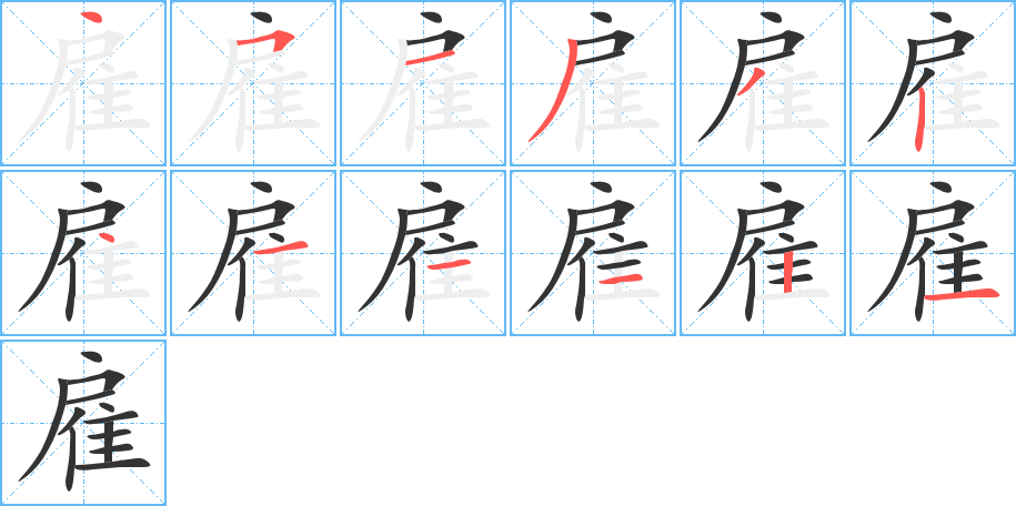 雇字的筆順分步演示