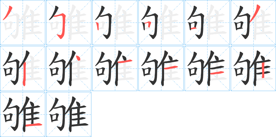 雊字的筆順分步演示