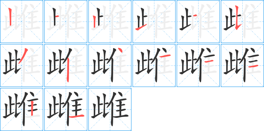 雌字的筆順分步演示