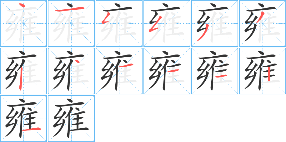 雍字的筆順分步演示