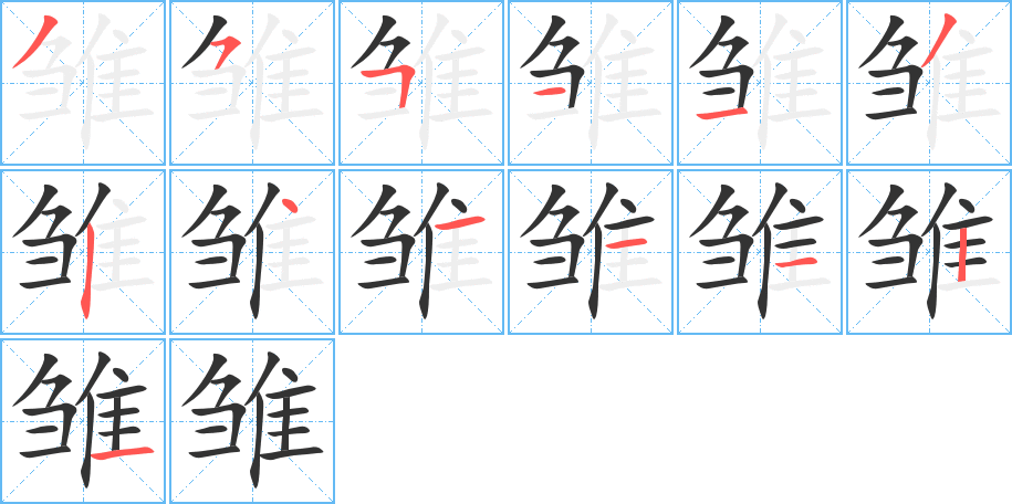 雛字的筆順分步演示